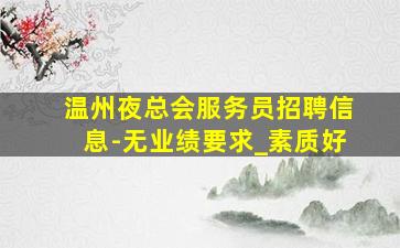 临沧夜场招聘